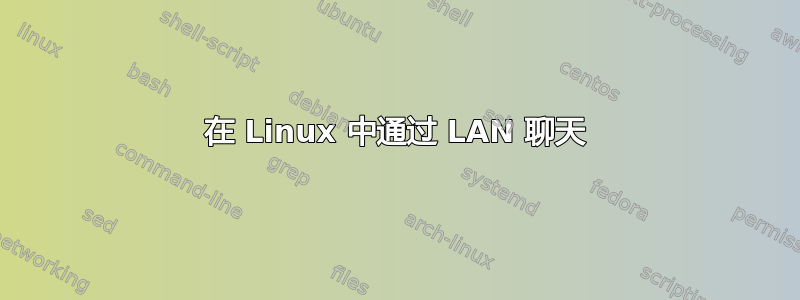 在 Linux 中通过 LAN 聊天