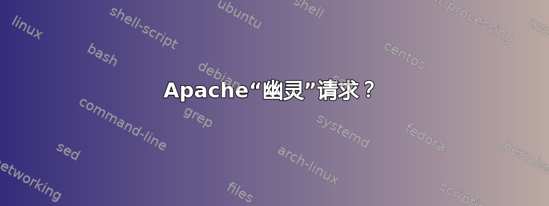 Apache“幽灵”请求？