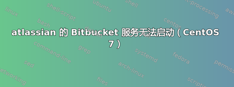 atlassian 的 Bitbucket 服务无法启动（CentOS 7）