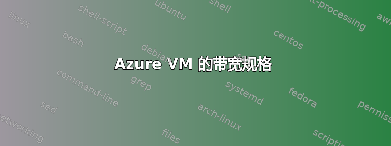 Azure VM 的带宽规格