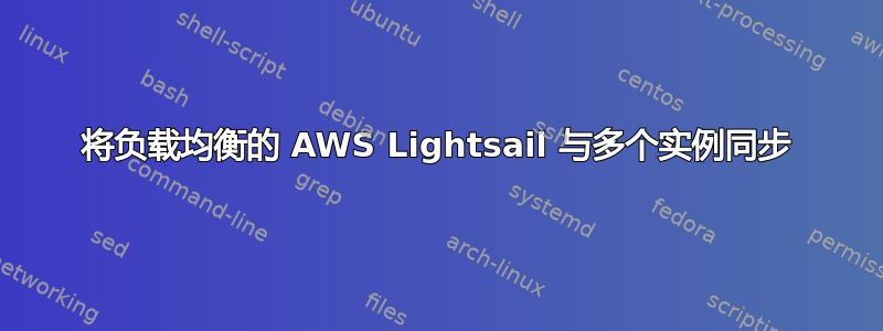 将负载均衡的 AWS Lightsail 与多个实例同步