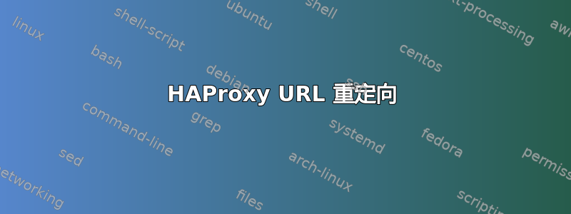 HAProxy URL 重定向