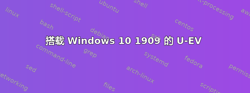 搭载 Windows 10 1909 的 U-EV