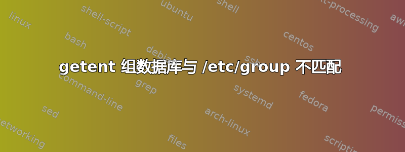 getent 组数据库与 /etc/group 不匹配