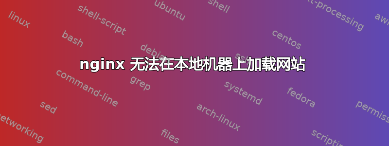 nginx 无法在本地机器上加载网站