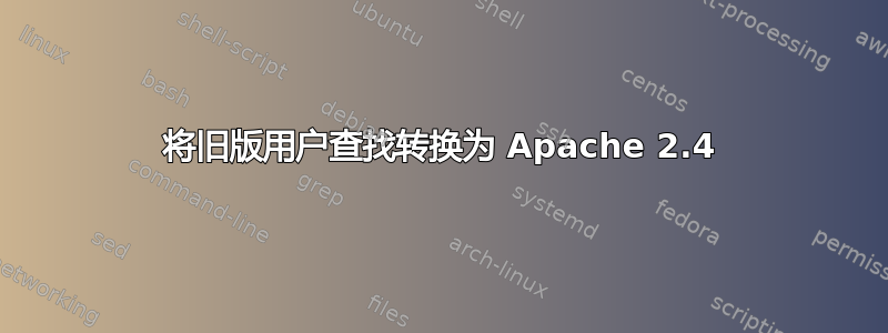 将旧版用户查找转换为 Apache 2.4