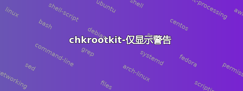 chkrootkit-仅显示警告