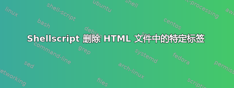 Shellscript 删除 HTML 文件中的特定标签