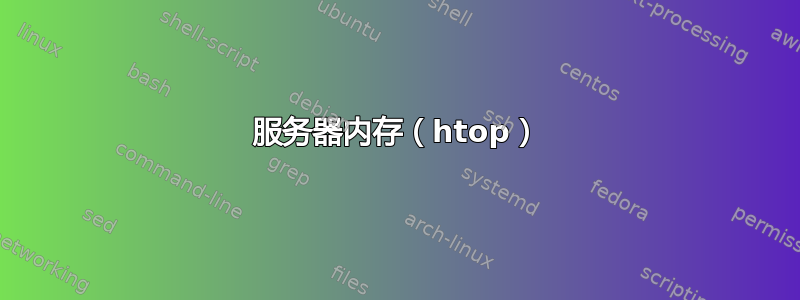 服务器内存（htop）