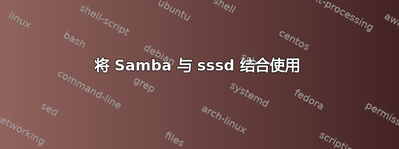 将 Samba 与 sssd 结合使用