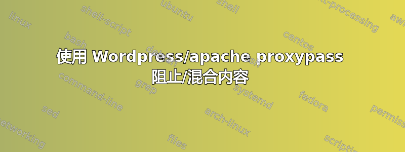 使用 Wordpress/apache proxypass 阻止/混合内容