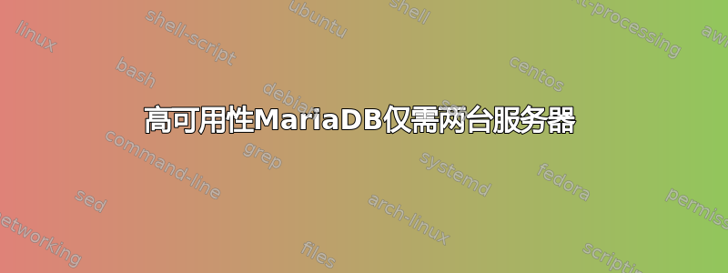 高可用性MariaDB仅需两台服务器