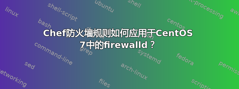 Chef防火墙规则如何应用于CentOS 7中的firewalld？