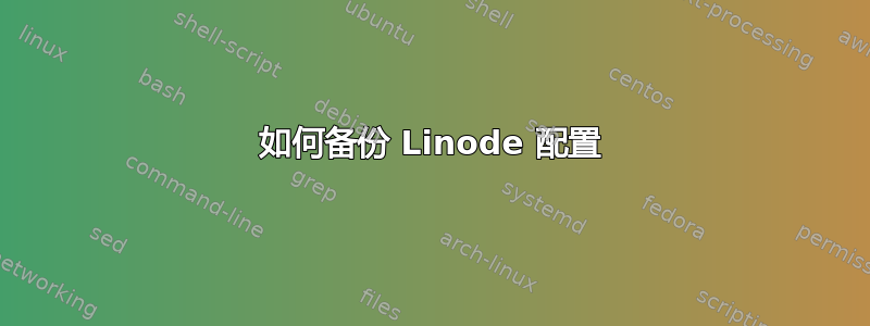 如何备份 Linode 配置