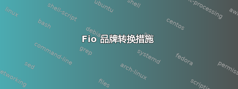 Fio 品牌转换措施