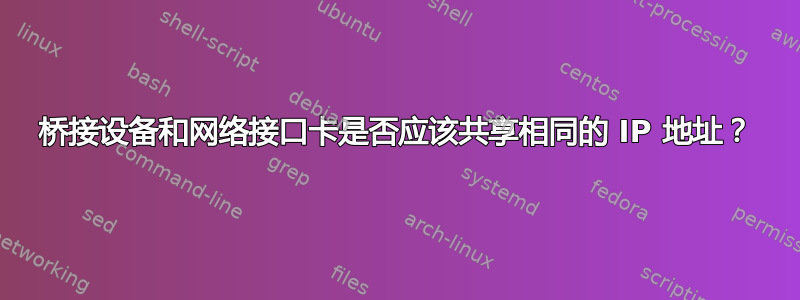 桥接设备和网络接口卡是否应该共享相同的 IP 地址？