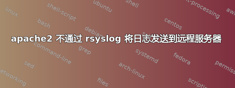 apache2 不通过 rsyslog 将日志发送到远程服务器