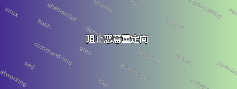 阻止恶意重定向