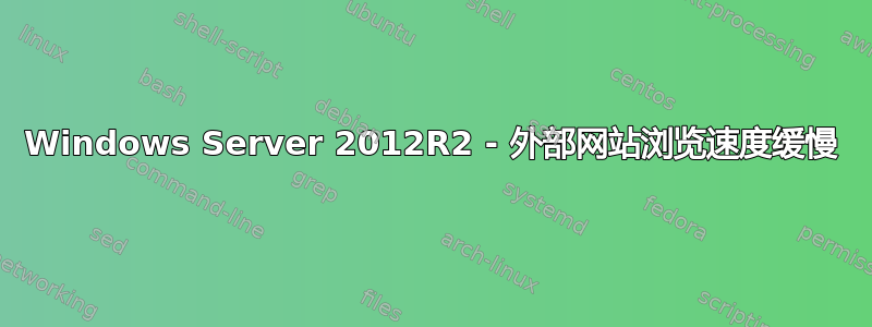 Windows Server 2012R2 - 外部网站浏览速度缓慢