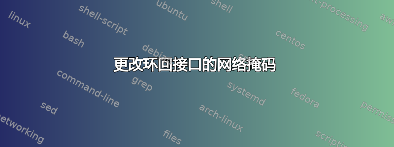 更改环回接口的网络掩码