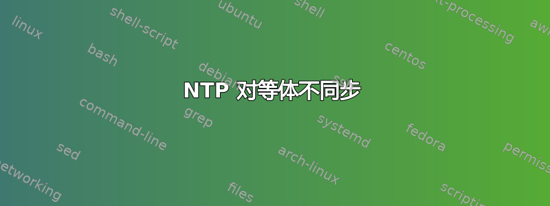 NTP 对等体不同步