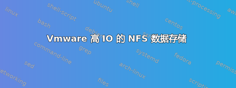 Vmware 高 IO 的 NFS 数据存储