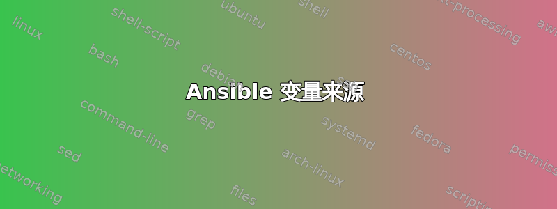 Ansible 变量来源