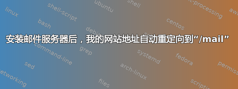 安装邮件服务器后，我的网站地址自动重定向到“/mail”