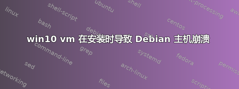 win10 vm 在安装时导致 Debian 主机崩溃