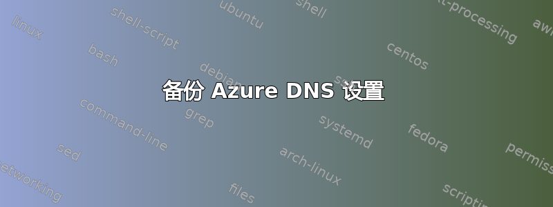 备份 Azure DNS 设置
