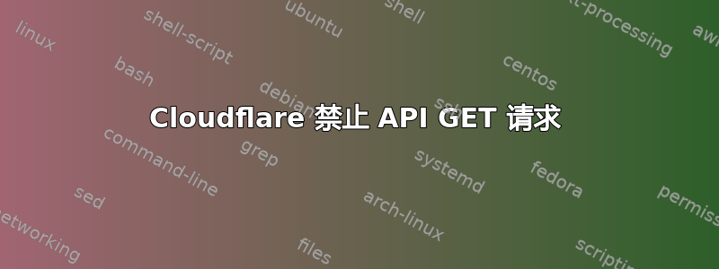 Cloudflare 禁止 API GET 请求