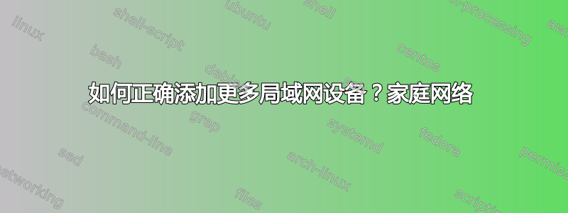 如何正确添加更多局域网设备？家庭网络