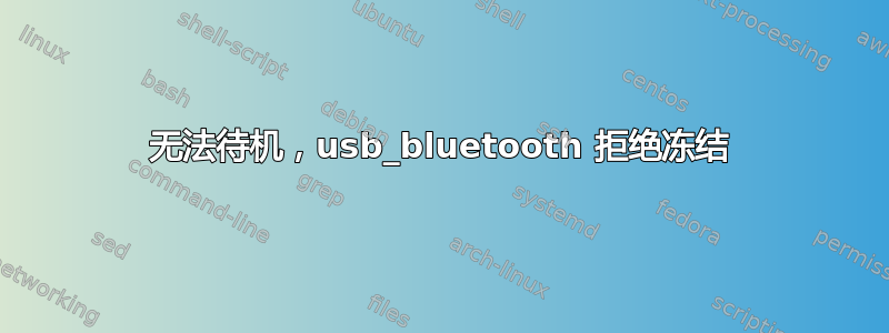 无法待机，usb_bluetooth 拒绝冻结