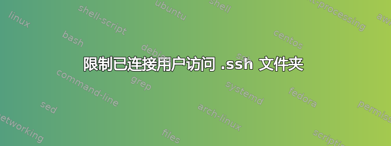 限制已连接用户访问 .ssh 文件夹