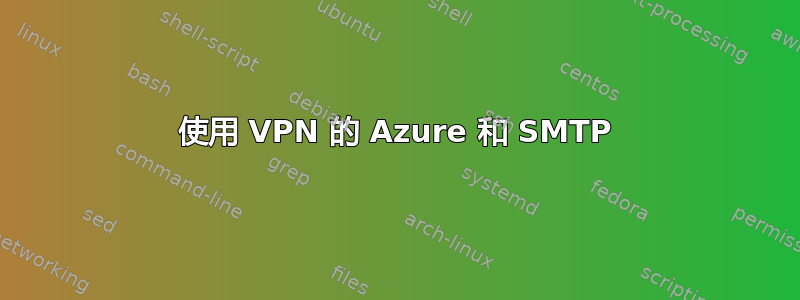 使用 VPN 的 Azure 和 SMTP