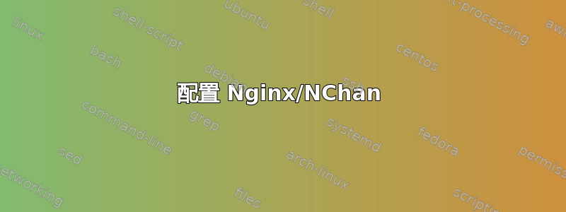 配置 Nginx/NChan