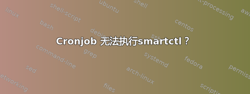 Cronjob 无法执行smartctl？