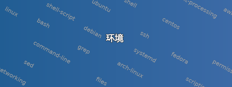 环境