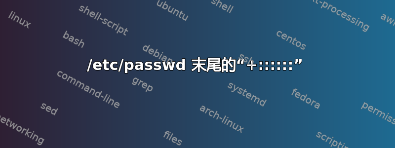 /etc/passwd 末尾的“+::::::”