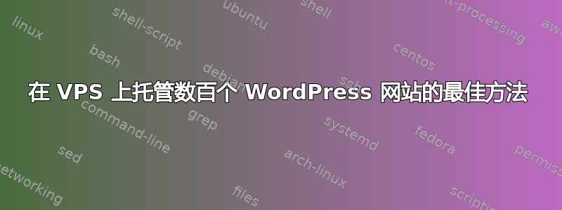 在 VPS 上托管数百个 WordPress 网站的最佳方法