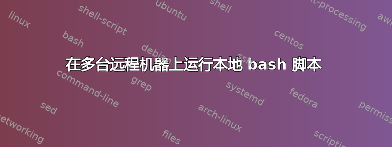 在多台远程机器上运行本地 bash 脚本