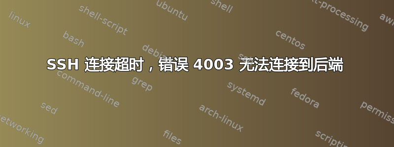 SSH 连接超时，错误 4003 无法连接到后端