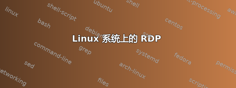 Linux 系统上的 RDP