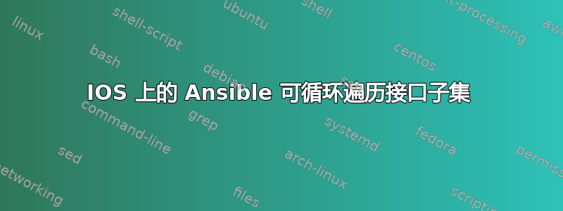 IOS 上的 Ansible 可循环遍历接口子集