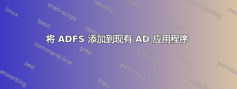 将 ADFS 添加到现有 AD 应用程序