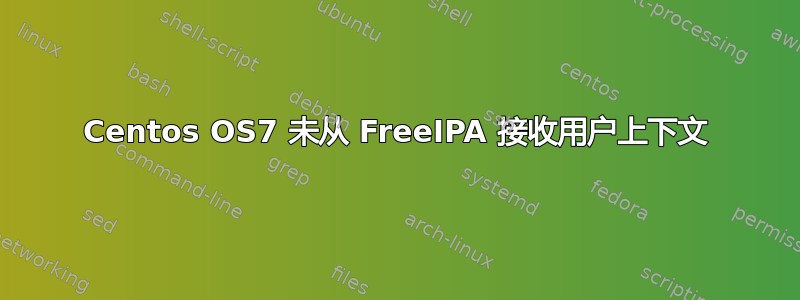 Centos OS7 未从 FreeIPA 接收用户上下文