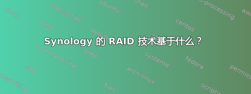 Synology 的 RAID 技术基于什么？