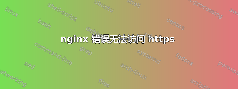 nginx 错误无法访问 https