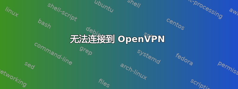 无法连接到 OpenVPN