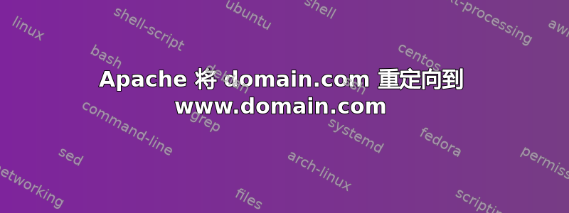 Apache 将 domain.com 重定向到 www.domain.com